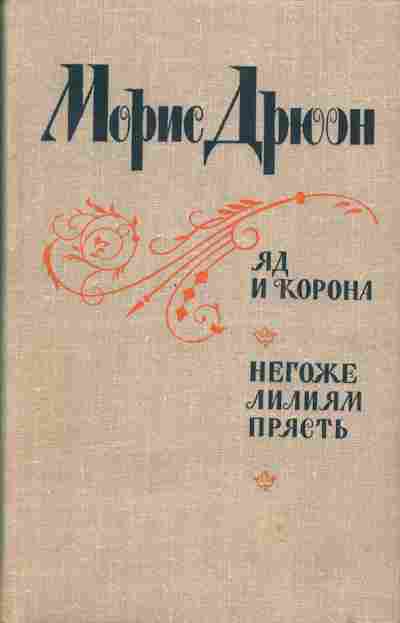Книга Морис Дрюон Яд и корона, Негоже лилиям прясть, 11-386, Баград.рф